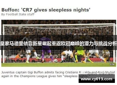 皇家马德里依靠新星崛起重返欧冠巅峰的潜力与挑战分析