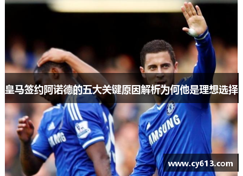 皇马签约阿诺德的五大关键原因解析为何他是理想选择