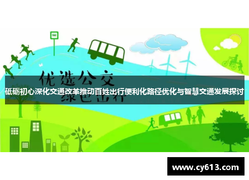 砥砺初心深化交通改革推动百姓出行便利化路径优化与智慧交通发展探讨