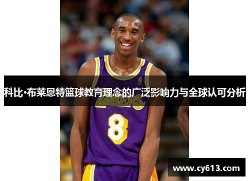科比·布莱恩特篮球教育理念的广泛影响力与全球认可分析