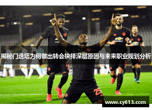 揭秘门迭塔为何做出转会抉择深层原因与未来职业规划分析