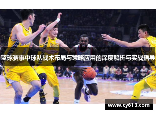 篮球赛事中球队战术布局与策略应用的深度解析与实战指导