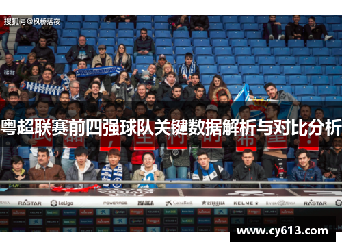 粤超联赛前四强球队关键数据解析与对比分析
