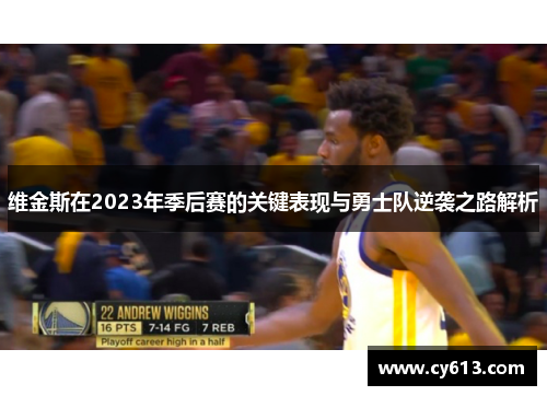 维金斯在2023年季后赛的关键表现与勇士队逆袭之路解析