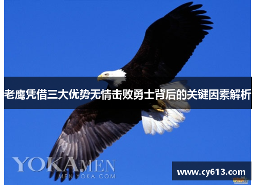 老鹰凭借三大优势无情击败勇士背后的关键因素解析