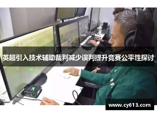 英超引入技术辅助裁判减少误判提升竞赛公平性探讨