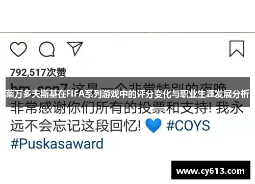 莱万多夫斯基在FIFA系列游戏中的评分变化与职业生涯发展分析
