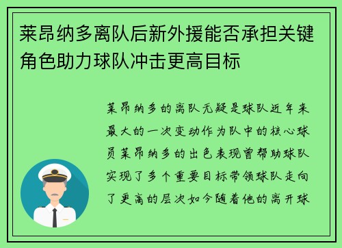 莱昂纳多离队后新外援能否承担关键角色助力球队冲击更高目标