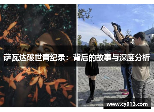 萨瓦达破世青纪录：背后的故事与深度分析