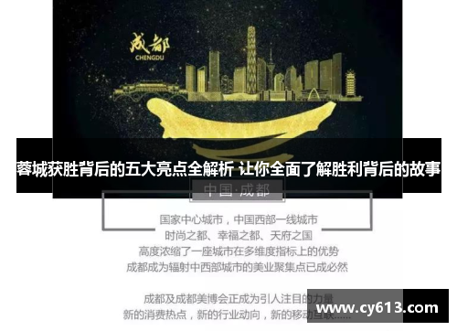 蓉城获胜背后的五大亮点全解析 让你全面了解胜利背后的故事