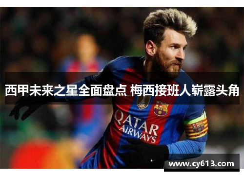 西甲未来之星全面盘点 梅西接班人崭露头角