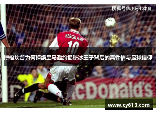 博格坎普为何拒绝皇马邀约揭秘冰王子背后的真性情与足球信仰