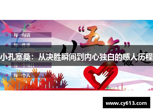 小孔塞桑：从决胜瞬间到内心独白的感人历程