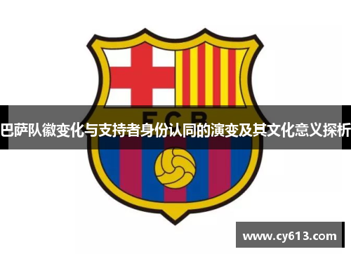 巴萨队徽变化与支持者身份认同的演变及其文化意义探析