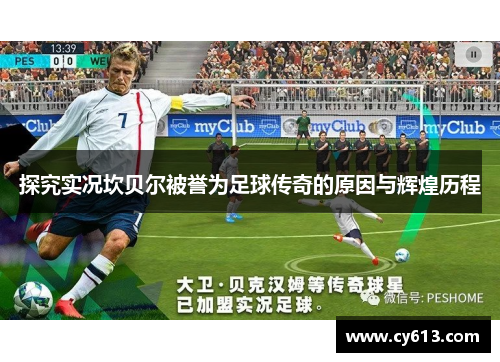 探究实况坎贝尔被誉为足球传奇的原因与辉煌历程