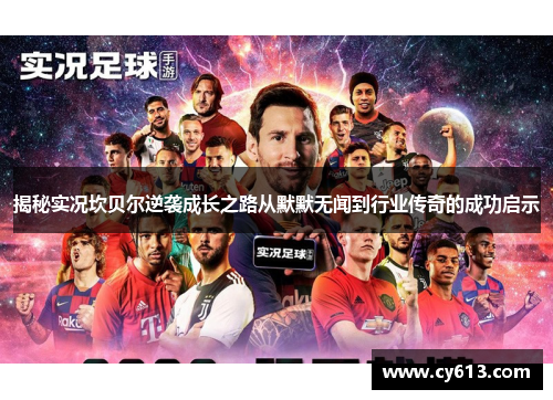 揭秘实况坎贝尔逆袭成长之路从默默无闻到行业传奇的成功启示