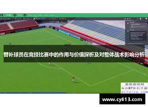 替补球员在竞技比赛中的作用与价值探析及对整体战术影响分析
