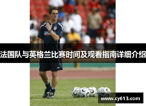 法国队与英格兰比赛时间及观看指南详细介绍