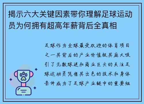 揭示六大关键因素带你理解足球运动员为何拥有超高年薪背后全真相