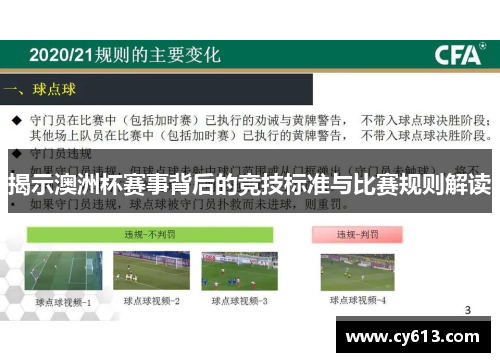 揭示澳洲杯赛事背后的竞技标准与比赛规则解读
