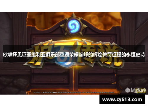 欧联杯见证塞维利亚俱乐部重返荣耀巅峰的辉煌传奇征程的永恒史诗