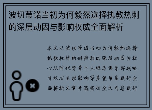 波切蒂诺当初为何毅然选择执教热刺的深层动因与影响权威全面解析