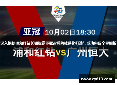 深入揭秘浦和红钻长期称霸亚冠背后的体系化打造与成功密码全景解析