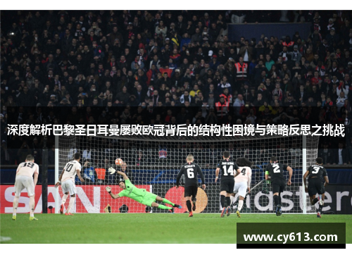 深度解析巴黎圣日耳曼屡败欧冠背后的结构性困境与策略反思之挑战
