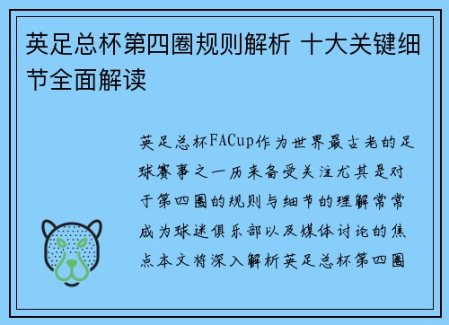 英足总杯第四圈规则解析 十大关键细节全面解读