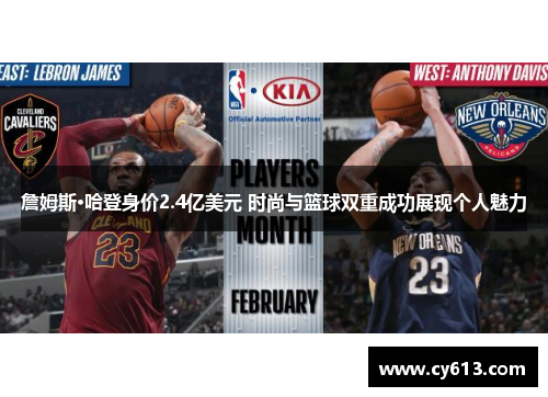 詹姆斯·哈登身价2.4亿美元 时尚与篮球双重成功展现个人魅力