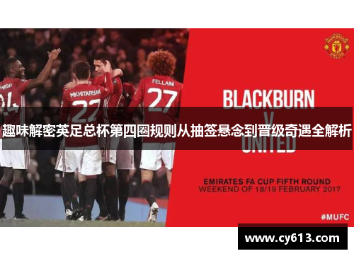 趣味解密英足总杯第四圈规则从抽签悬念到晋级奇遇全解析