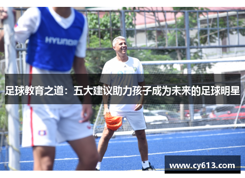 足球教育之道：五大建议助力孩子成为未来的足球明星