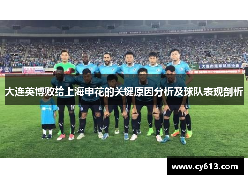 大连英博败给上海申花的关键原因分析及球队表现剖析