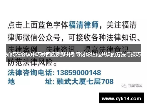 如何在会议中巧妙回应质疑并引导讨论达成共识的方法与技巧