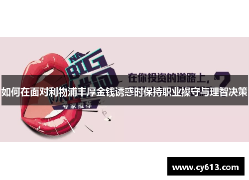 如何在面对利物浦丰厚金钱诱惑时保持职业操守与理智决策