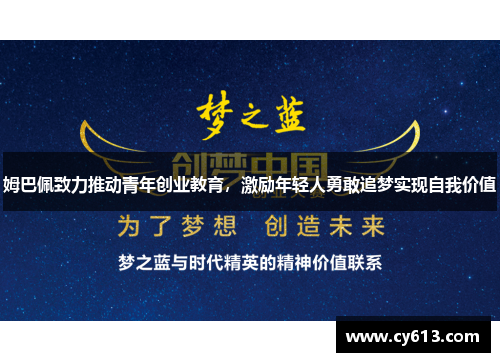 姆巴佩致力推动青年创业教育，激励年轻人勇敢追梦实现自我价值