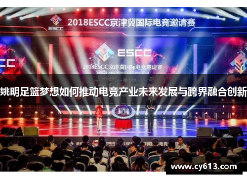 姚明足篮梦想如何推动电竞产业未来发展与跨界融合创新
