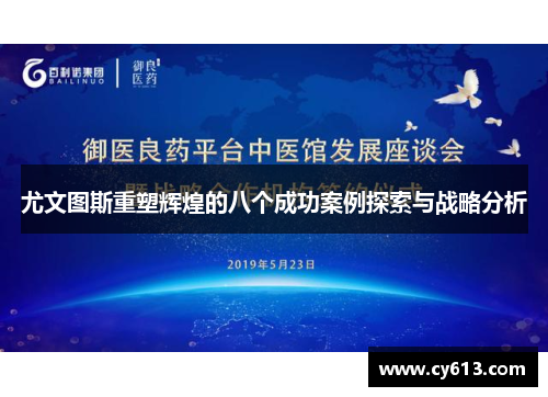 尤文图斯重塑辉煌的八个成功案例探索与战略分析