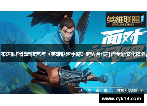 布达佩斯非遗技艺与《英雄联盟手游》跨界合作打造全新文化体验