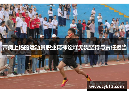 带病上场的运动员职业精神诠释无畏坚持与责任担当