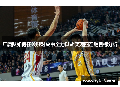 广厦队如何在关键对决中全力以赴实现四连胜目标分析