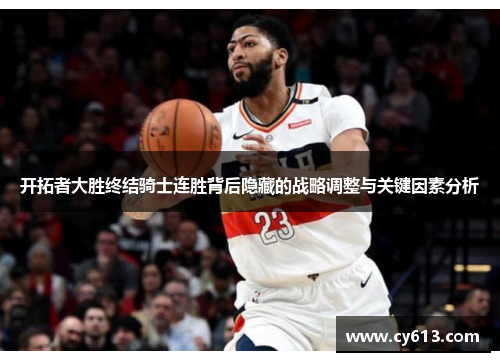 开拓者大胜终结骑士连胜背后隐藏的战略调整与关键因素分析