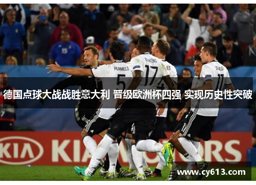 德国点球大战战胜意大利 晋级欧洲杯四强 实现历史性突破