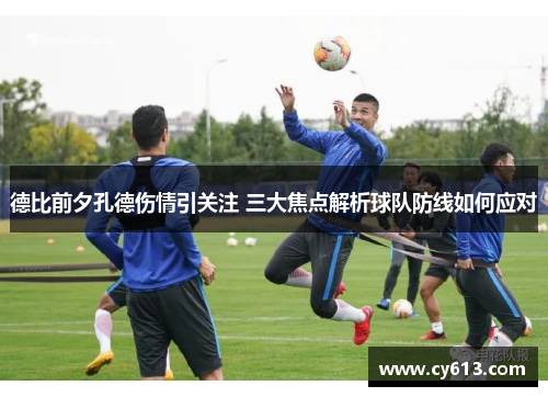 德比前夕孔德伤情引关注 三大焦点解析球队防线如何应对