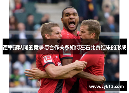 德甲球队间的竞争与合作关系如何左右比赛结果的形成