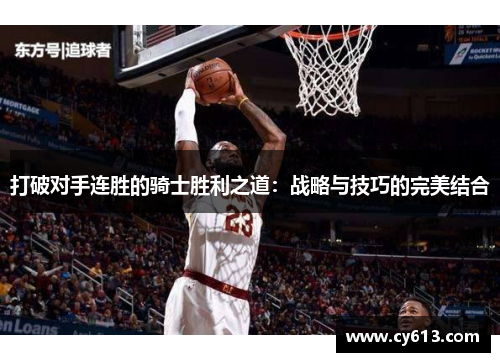 打破对手连胜的骑士胜利之道：战略与技巧的完美结合