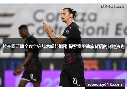 拉齐奥蓝鹰全攻全守战术崛起揭秘 探索意甲劲旅背后的制胜法则