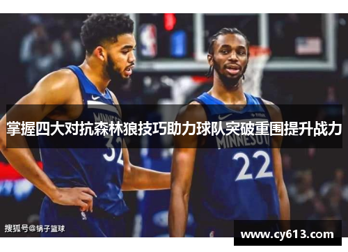 掌握四大对抗森林狼技巧助力球队突破重围提升战力