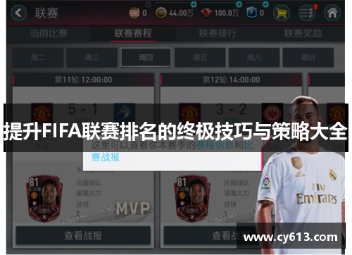 提升FIFA联赛排名的终极技巧与策略大全