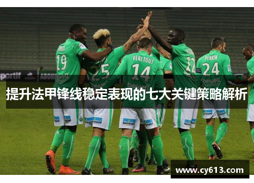 提升法甲锋线稳定表现的七大关键策略解析